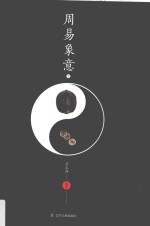 周易象意  下  第2版 封面