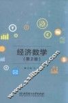 经济数学  第2版 封面