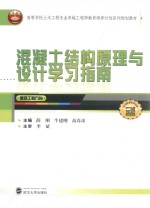 混凝土结构原理与设计学习指南 封面