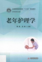 老年护理学 封面