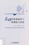 区域科技创新景气的测度与评价 封面