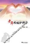 老年疾病护理学 封面