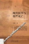 现代医学与尊严死亡 封面