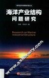 海洋经济与南海开发论丛  海洋产业结构问题研究 封面