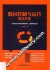 股权控制与运营解决方案  正确应对控制权被稀释、摊薄等风险 封面