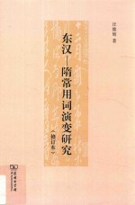 东汉  隋常用词演变研究  修订本 封面