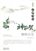 神农架植物大全  第3卷 封面