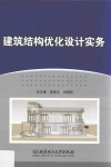 建筑结构优化设计实务 封面