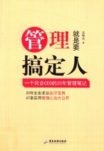 管理就是要搞定人 封面