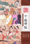 中国价值  图说社会主义核心价值观的根与源 封面