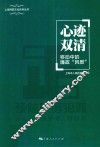 上海预防文化系列丛书  心迹双清 封面