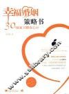 幸福婚姻策略书  30条保家卫婚攻心计 封面