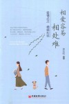 相爱容易相处难  爱情忐忑  婚姻纠结 封面
