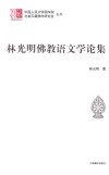 林光明佛教语文学论文集 封面