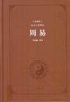 古典名著阅读无障碍本  周易  典藏版 封面