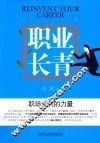职业长青  职场复利的力量 封面