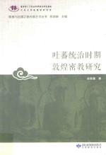 吐蕃统治时期敦煌密教研究 封面