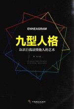 九型人格  认识自我读懂他人的艺术 封面