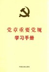 党章重要党规学习手册 封面