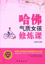 哈佛气质女孩修炼课 封面