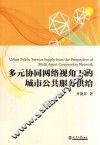 多元协同网络视角下的城市公共服务供给 封面