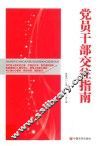 党员干部交往指南 封面