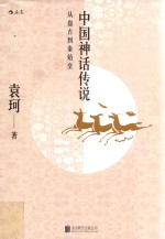 中国神话传说 封面