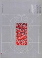 明清家具纹饰艺术 封面