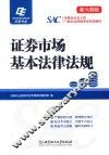 证券市场基本法律法规 封面
