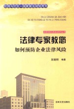 法律专家教您如何预防企业法律风险 封面