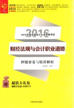 2016经管  全国会计从业资格考试  财经法规与会计职业道德押题密卷与精讲解析 封面