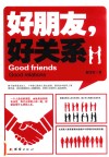 好朋友，好关系 封面