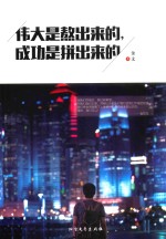 伟大是熬出来的，成功是拼出来的 封面