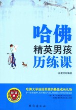 哈佛精英男孩历练课 封面