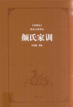 颜氏家训 封面