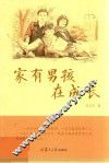 家有男孩在成长 封面