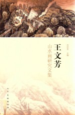 王文芳山水画研究文集 封面
