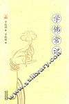 学佛常识 封面