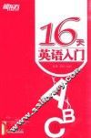 16天英语入门 封面