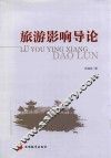 旅游影响导论 封面