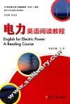 电力英语阅读教程 封面