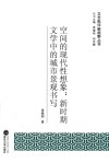 文艺批评新视野丛书  空间的现代性想象  新时期文学中的城市景观书写 封面