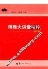 博雅大讲堂精粹  第3辑 封面