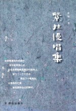 紧拉慢唱集 封面