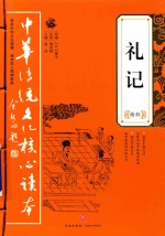 中华传统文化核心读本  礼记精萃 封面