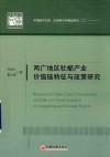 两广地区牡蛎产业价值链特征与政策研究 封面