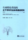 行业特色型高校主干学科专业体系建设研究 封面