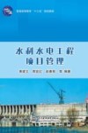 水利水电工程项目管理 封面