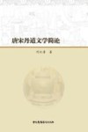 唐宋丹道文学简论 封面