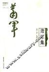 民国诗风  中国现代作家旧体诗丛  萧军集 封面